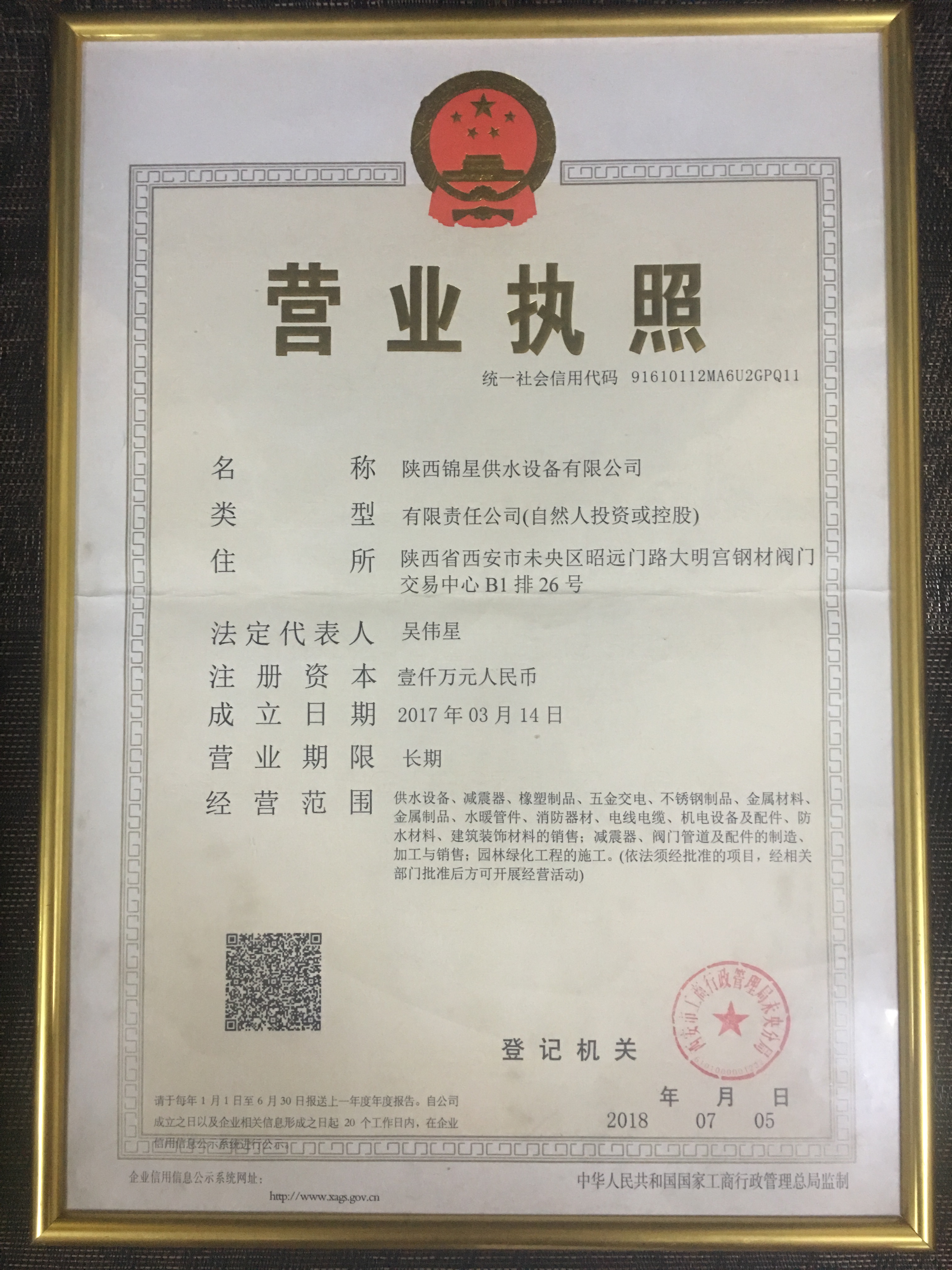 陜西錦星供水設(shè)備有限公司營業(yè)執(zhí)照