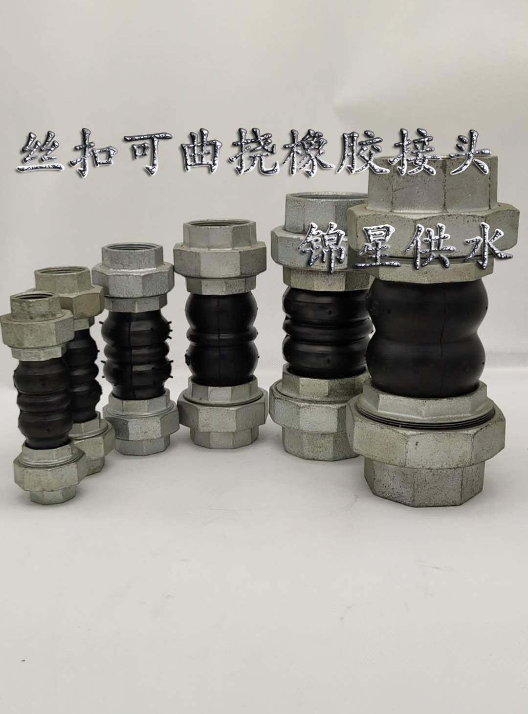 絲扣可曲撓橡膠軟接頭