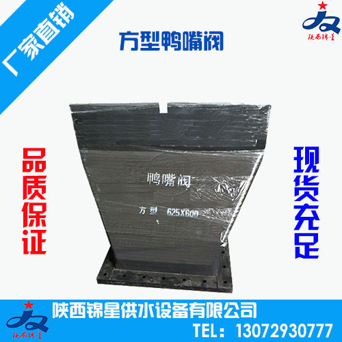 方形排污橡膠止回閥（鴨嘴閥）