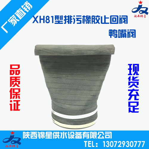 XH81排污橡膠止回閥(鴨嘴閥）