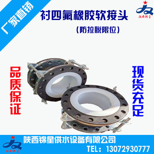 陜西橡膠軟接頭—襯四氟橡膠接頭